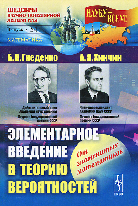 Элементарное введение в теорию вероятностей / № 54. Изд.13