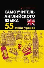 Самоучитель английского языка. 55 мини-уроков