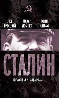 Сталин. Красный «царь»