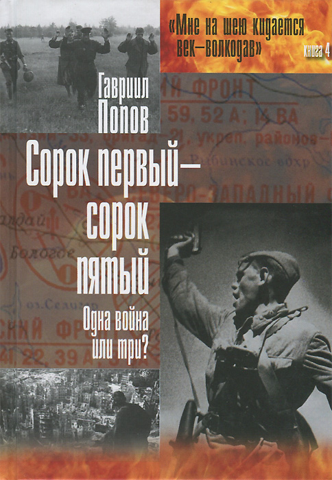 Попов Г. Сорок первый - сорок пятый. Одна война или три? Книга 4