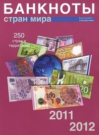 ИКП.ВМ.Банкноты стран мира.2011-2012гг.Каталог-справочник