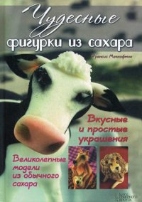 Чудесные фигурки из сахара. Вкусные и простые украшения