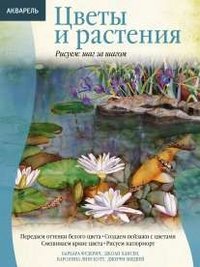 Цветы и растения