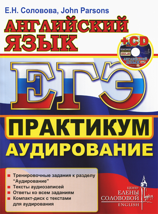 Английский язык. ЕГЭ. Практикум. Аудирование (+ CD-ROM)