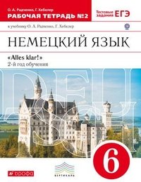 О. А. Радченко, Г. Хебелер - «Немецкий язык. 2-й год обучения. 6 класс. Рабочая тетрадь №2 к чебнику О. А. Радченко, Г. Хебелер. В 2-х частях. Часть 2»