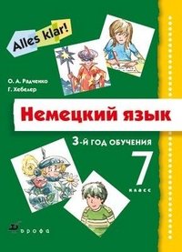 Немецкий язык. 7 класс. 3-й год обучения (+ CD)