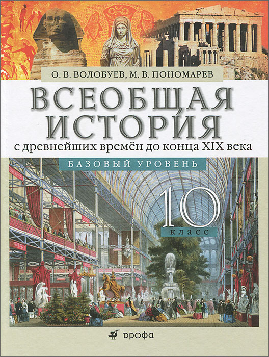 Всеобщая история с древнейших времен до конца XIX века. 10 класс