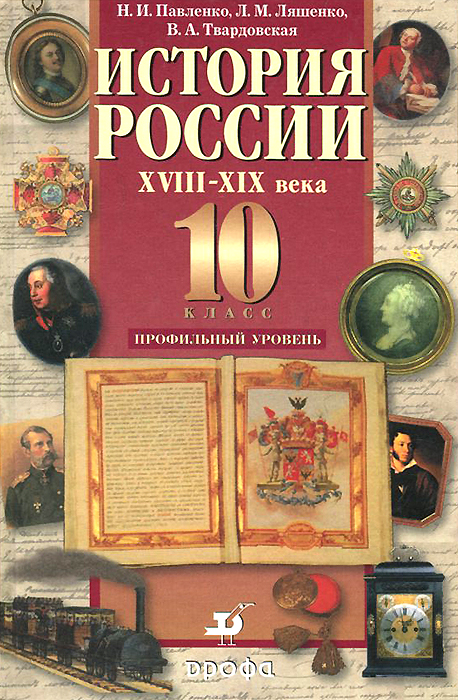 История России. XVIII-XIX века. 10 класс