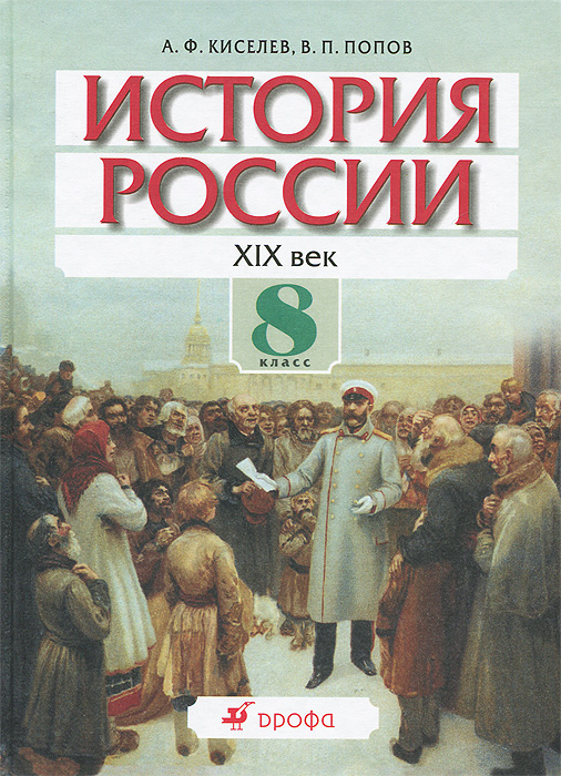 История России. ХIХ век. 8 класс