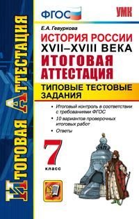 История России. XVII-XVIII века. Итоговая аттестация. Типовые тестовые задания. 7 класс