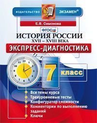 История России. XVII-XVIII века. 7 класс. Экспресс-диагностика