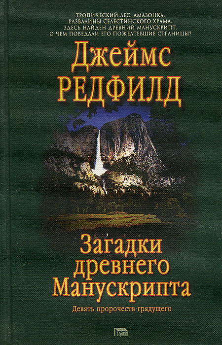 Загадки древнего манускрипта. Девять пророчеств грядущего