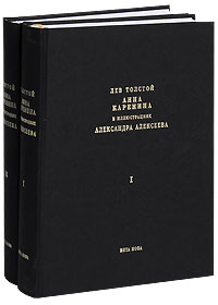 Анна Каренина в иллюстрациях Александра Алексеева - В 2 томах (подарочное издание)