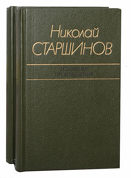 Николай Старшинов. Избранные произведения в 2 томах (комплект)