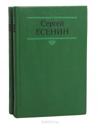 Сергей Есенин. Собрание сочинений в 2 томах (комплект)