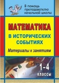 Математика в исторических событиях. 1-4 классы. Материалы к занятиям