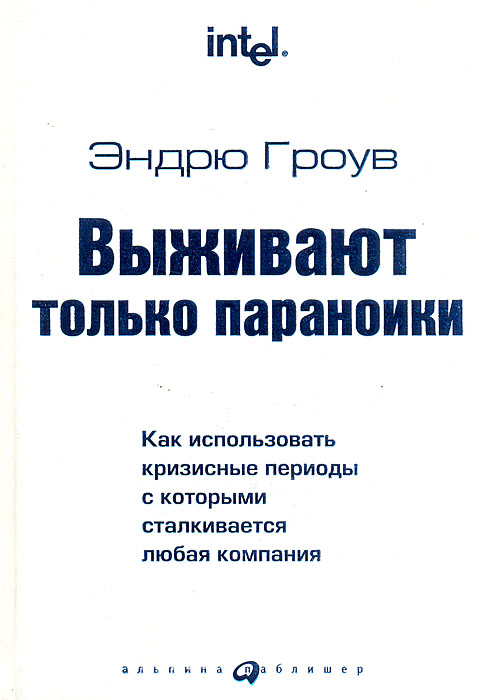 Выживают только параноики. Как использовать кризисные периоды с которыми сталкивается любая компания