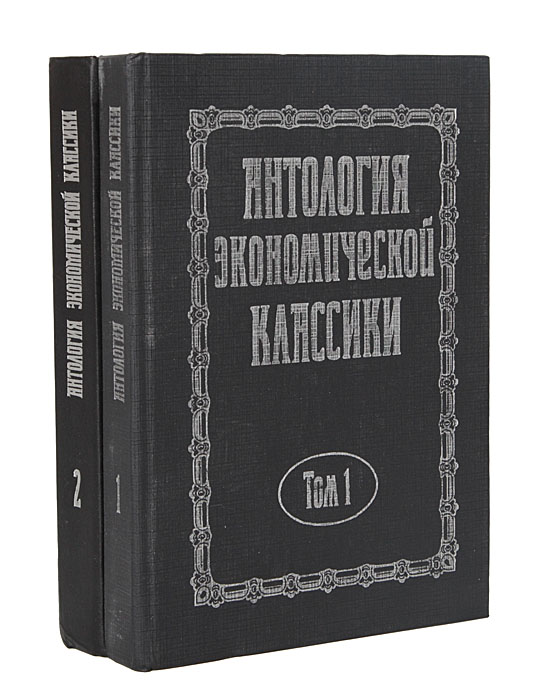 Антология экономической классики. В 2 томах (комплект)