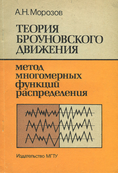 Теория броуновского движения. Метод многомерных функций распределения