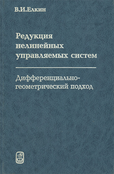 Редукция нелинейных управляемых систем. Дифференциально-геометрический подход