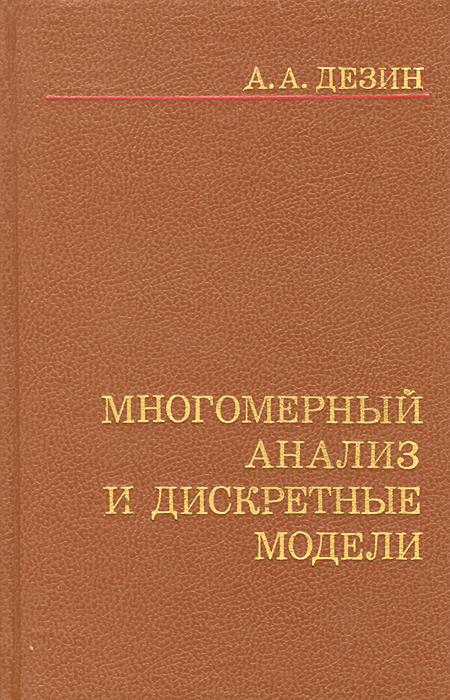 Многомерный анализ и дискретные модели