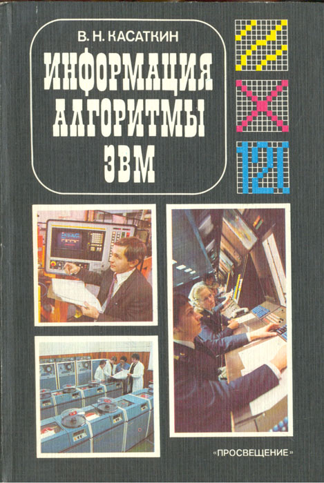 В. Н. Касаткин - «Информация, алгоритмы, ЭВМ»