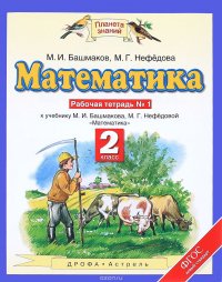 Математика. 2 класс. Рабочая тетрадь №1