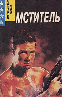 Мститель