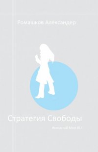 Стратегия свободы