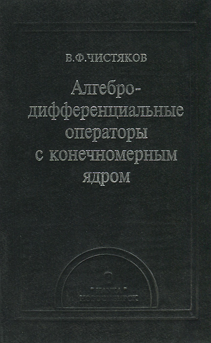 Алгебро-дифференциальные операторы с конечномерным ядром