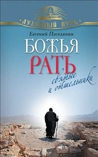 Божья рать. Святые и отшельники