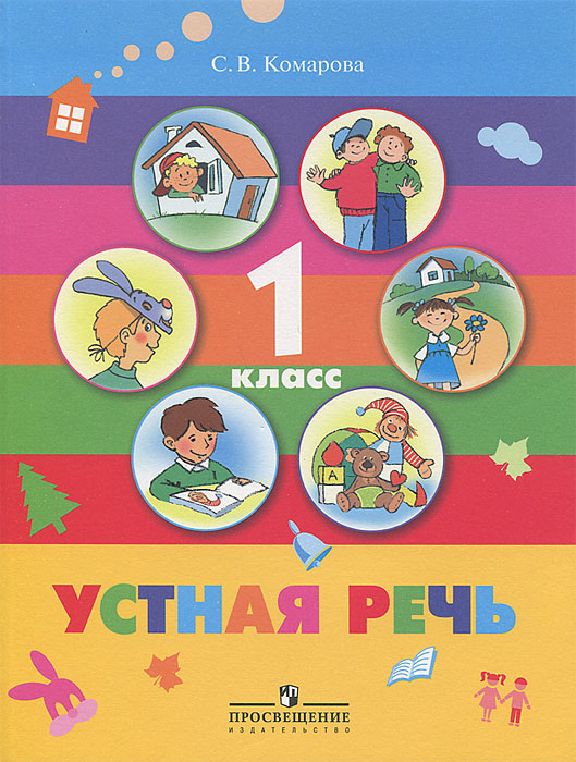 Устная речь.1 класс