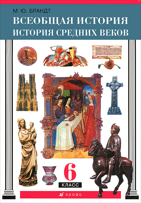 Всеобщая история. История Средних веков. 6 класс