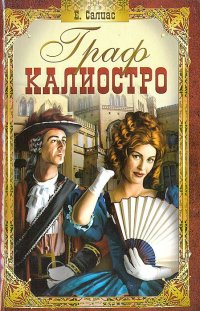 Граф Калиостро (Кудесник)