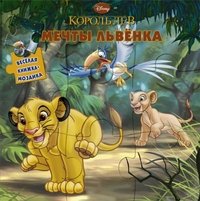 Король Лев. Мечты львенка. Книжка-мозаика