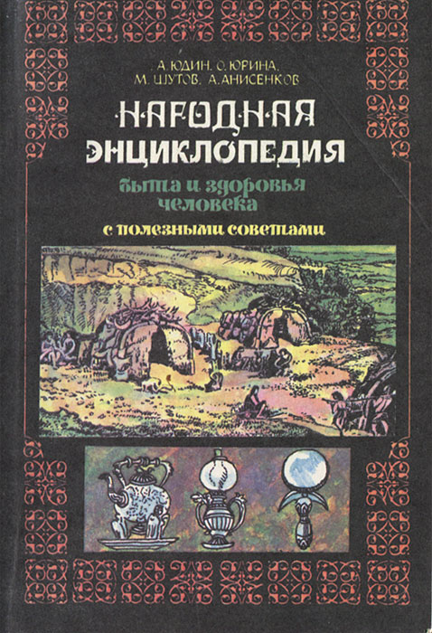 Народная энциклопедия быта и здоровья человека с полезными советами