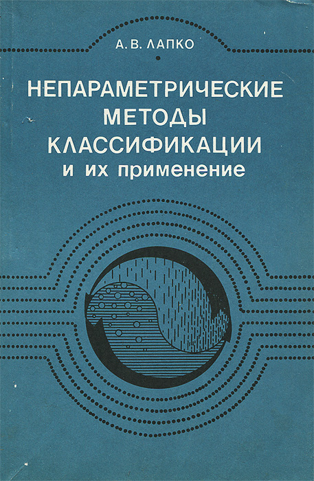 Непараметрические методы классификации и их применение