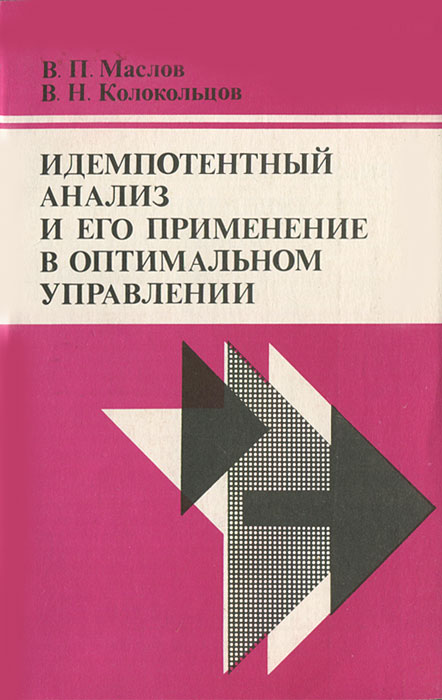 Идемпотентный анализ и его применение в оптимальном управлении