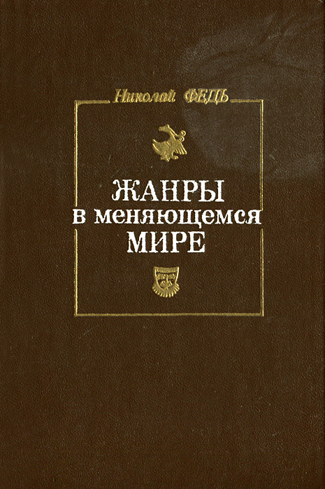 Жанры в меняющемся мире