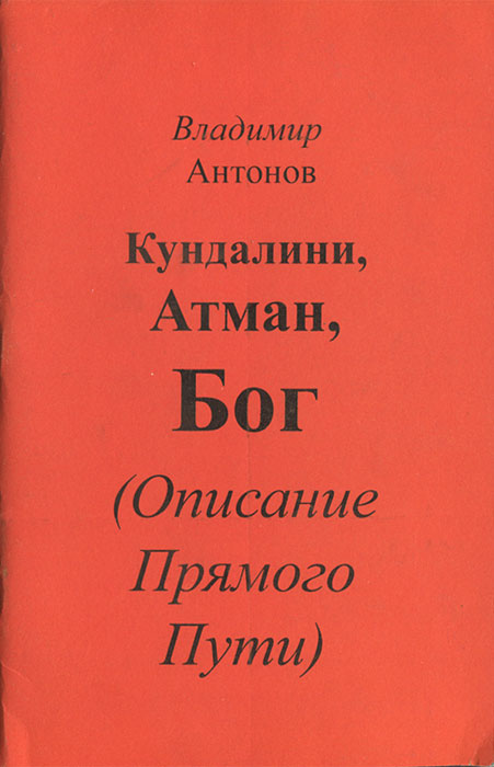 Кундалини, Атман, Бог. Описание прямого пути