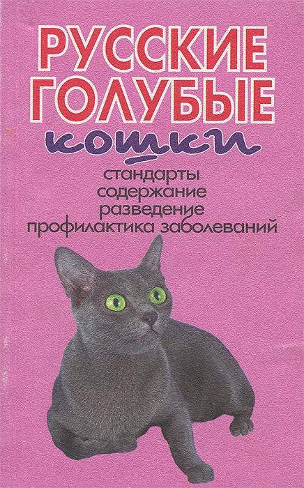 Русские голубые кошки. Стандарты. Содержание. Разведение. Профилактика заболеваний