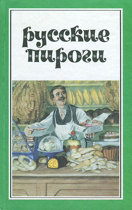 Русские пироги