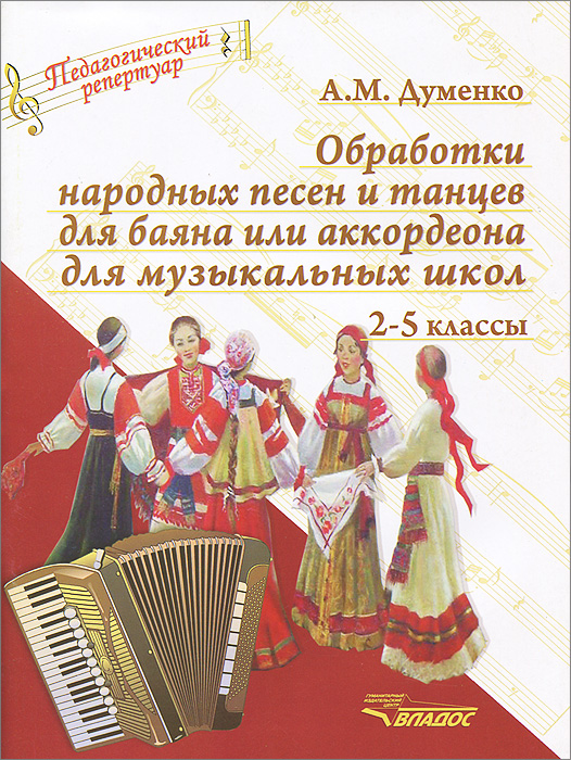 Обработки народных песен и танцев для баяна или аккордеона для музыкальных школ. 2-5 классы