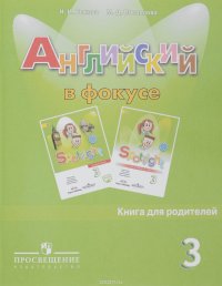 Английский язык. 3 класс. Книга для родителей