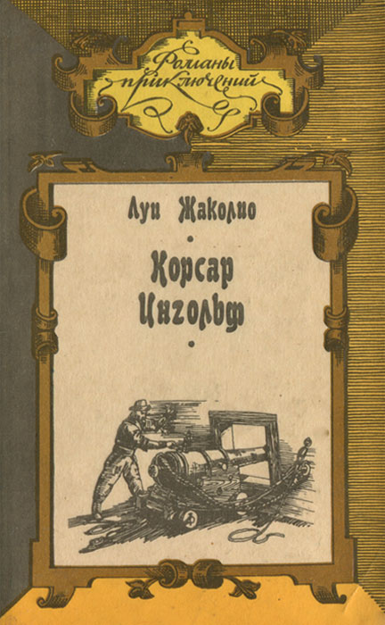 Луи Жаколио - «Корсар Ингольф»