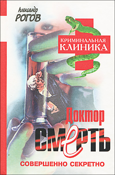 Доктор Смерть