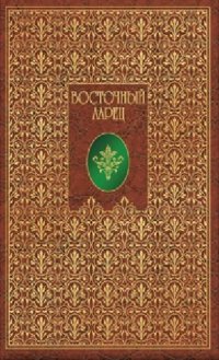 Восточный ларец. Стихи о Востоке (подарочное издание)