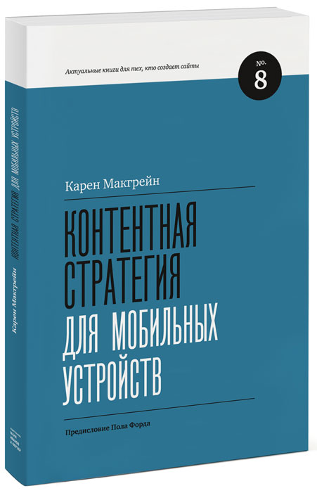 Контентная стратегия для мобильных устройств