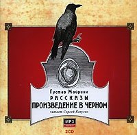 Произведение в черном (аудио-книга 2CD)