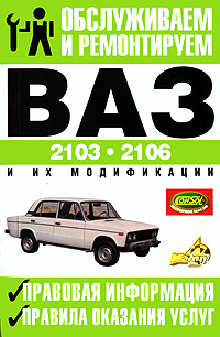 Обслуживаем и ремонтируем ВАЗ-2103, ВАЗ-2106 и их модификации. Правовая информация. Правила оказания услуг